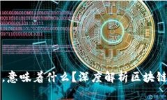 区块链高度越高，意味着什么？深度解析区块链