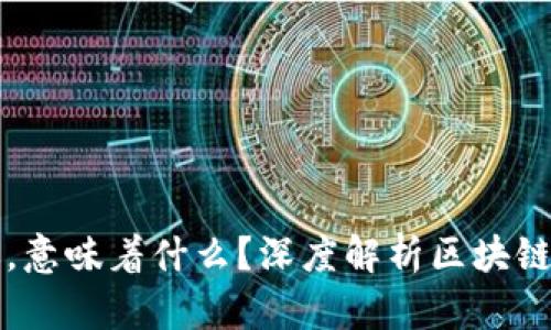 区块链高度越高，意味着什么？深度解析区块链技术的关键指标