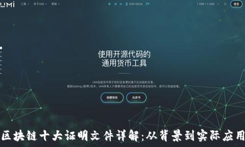   
区块链十大证明文件详解：从背景到实际应用