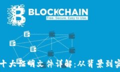   区块链十大证明文件详解：从背景到实际应用