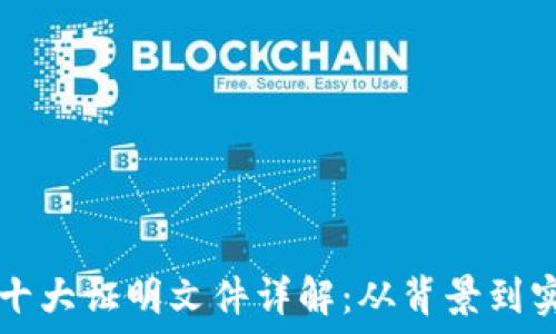   
区块链十大证明文件详解：从背景到实际应用