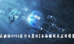 区块链OPOS是什么意思？全面解析与应用前景