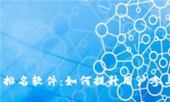  区块链会员排名软件：如何提升用户参与度与信