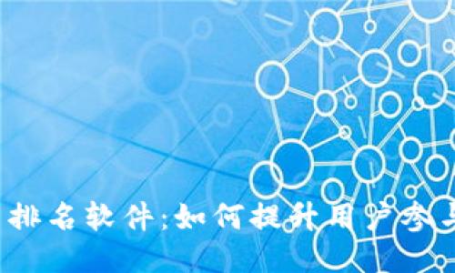  区块链会员排名软件：如何提升用户参与度与信任度