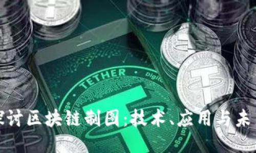 深入探讨区块链制图：技术、应用与未来趋势