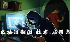 深入探讨区块链制图：技术、应用与未来趋势