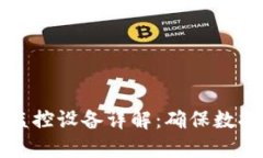 区块链同步监控设备详解：确保数据安全与透明
