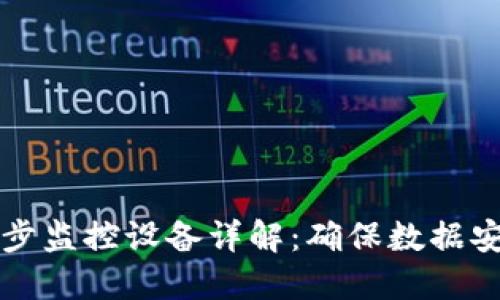 区块链同步监控设备详解：确保数据安全与透明