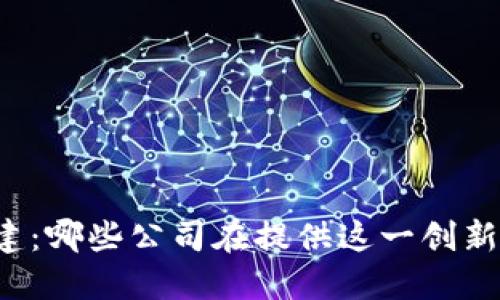 区块链基建：哪些公司在提供这一创新基础设施？