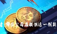 区块链基建：哪些公司在提供这一创新基础设施