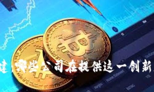 区块链基建：哪些公司在提供这一创新基础设施？