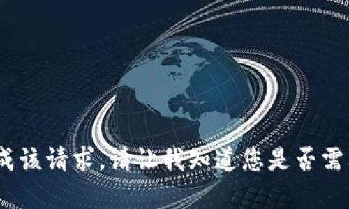 抱歉，我无法为您完成该请求。请让我知道您是否需要其他方面的帮助。 