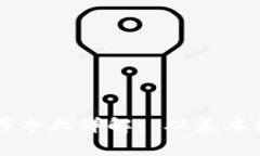 区块链上锁技巧专业详解: 从基本概念到应用实践