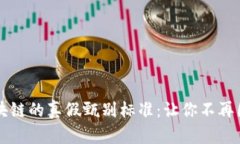 区块链的真假甄别标准：让你不再困惑