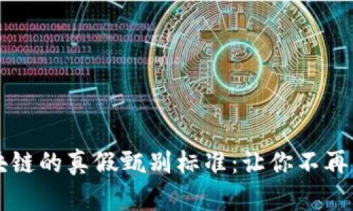 区块链的真假甄别标准：让你不再困惑