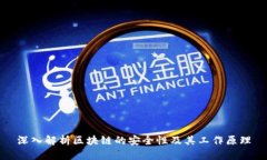 深入解析区块链的安全性及其工作原理