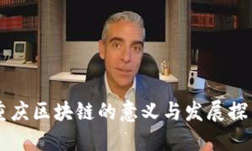 重庆区块链的意义与发展探索