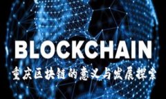 重庆区块链的意义与发展探索
