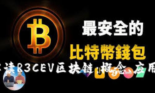:深入解读R3CEV区块链：概念、应用与前景