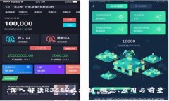 :深入解读R3CEV区块链：概念、应用与前景