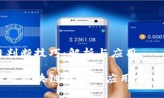 区块链判断技巧：解析与应用如何判断区块链技
