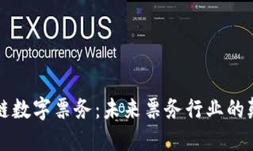 区块链数字票务：未来票务行业的颠覆者