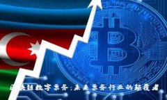 区块链数字票务：未来票务行业的颠覆者