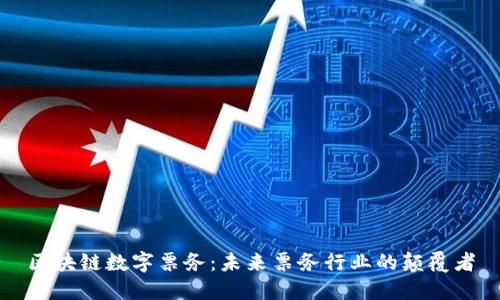 区块链数字票务：未来票务行业的颠覆者