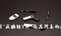 全面解析“区块链V神”及其代表的数字货币