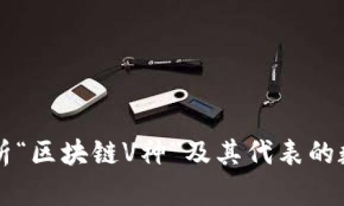 全面解析“区块链V神”及其代表的数字货币