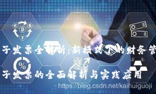 云南区块链电子发票全解析：新模式下的财务管理与实践应用

云南区块链电子发票的全面解析与实践应用
