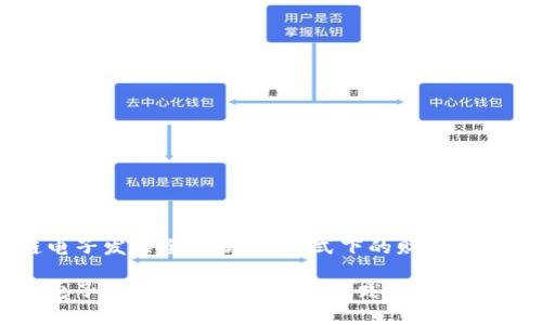 云南区块链电子发票全解析：新模式下的财务管理与实践应用

云南区块链电子发票的全面解析与实践应用
