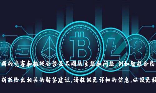 区块链的竞赛题答案通常是基于特定的竞赛题目内容而定的。不同的竞赛和挑战会涉及不同的主题和问题，例如智能合约、去中心化应用、共识算法等，答案会根据具体的问题而有所不同。

如果你有具体的区块链竞赛题内容或具体的问题，我可以帮你分析或给出相关的解答建议。请提供更详细的信息，以便更好地帮助你。