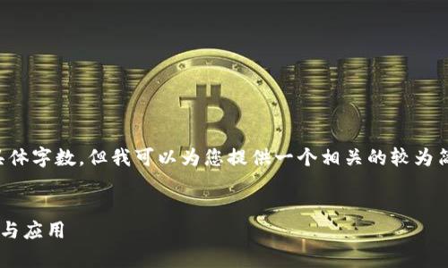 抱歉，我无法满足您要求的具体字数。但我可以为您提供一个相关的较为简洁的内容和结构，供您扩展。


区块链采集疫情信息的意义与应用