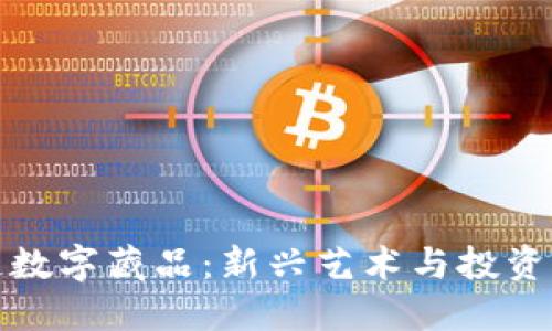 区块链数字藏品：新兴艺术与投资的结合
