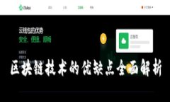 区块链技术的优缺点全面解析