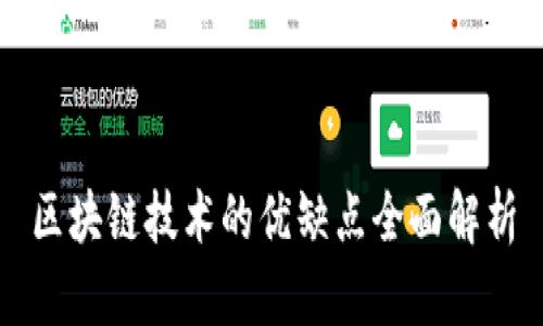 区块链技术的优缺点全面解析