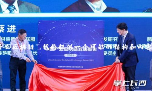 在区块链和加密货币的领域中，“FDG”可能指的是某个特定的项目或代币。为了更好地帮助你理解“FDG是什么区块链”，我将提供一个可能的结构和内容来详尽解释该主题。请注意，以下内容是基于一般区块链知识，具体信息可能因FDG的真实项目而有所不同。

div

FDG区块链是什么？全面解析FDG项目及其背后的技术与应用