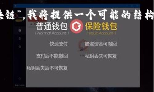 在区块链和加密货币的领域中，“FDG”可能指的是某个特定的项目或代币。为了更好地帮助你理解“FDG是什么区块链”，我将提供一个可能的结构和内容来详尽解释该主题。请注意，以下内容是基于一般区块链知识，具体信息可能因FDG的真实项目而有所不同。

div

FDG区块链是什么？全面解析FDG项目及其背后的技术与应用