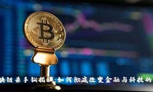  区块链杀手锏揭秘：如何彻底改变金融与科技的未来