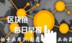 区块链的十大用例：颠覆传统行业的新兴技术