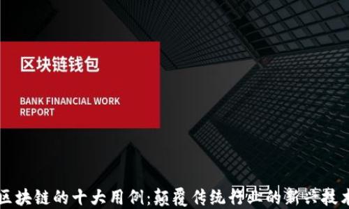 
区块链的十大用例：颠覆传统行业的新兴技术