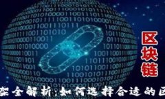 区块链开发框架全解析：如何选择合适的区块链