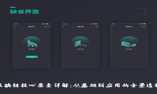 区块链核心要素详解：从基础到应用的全景透视