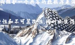 区块链是一种基于分布式账本技术的创新，它在