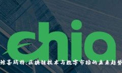 鲸喜玛特：区块链技术与数字市场的未来趋势
