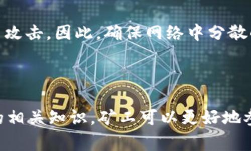 在区块链领域，“HP” 通常是“Hash Power”（哈希算力）的缩写，指的是在区块链网络中解决数学问题、验证交易和生成新的区块（例如比特币区块链）的计算能力。哈希算力是挖掘（Mining）过程的核心要素。

### 1. 什么是哈希算力？

哈希算力的定义
哈希算力是指量度参与区块链网络各个节点进行哈希计算的能力。它通过每秒钟能够完成的哈希计算次数来表示，单位通常为“哈希每秒”（H/s），大规模的挖矿操作可能会使用更大的单位，比如“千哈希每秒”（KH/s）、“兆哈希每秒”（MH/s）、“吉哈希每秒”（GH/s）等。

哈希算力的作用
在区块链中，特别是对于像比特币这样的加密货币，哈希算力的作用主要体现在以下几个方面：
ul
    listrong交易确认：/strong哈希算力决定了网络中交易被打包到区块的速度。算力越高，交易确认的速度就越快。/li
    listrong安全性：/strong哈希算力是维护网络安全的重要因素。攻击者需要超过网络中大部分的算力才能够发起攻击（如51%攻击），这在实际操作中非常困难且成本高昂。/li
    listrong挖矿收益：/strong参与挖矿的用户往往根据他们贡献的算力来获得相应的挖矿奖励。算力越高，获得奖励的机会越大。/li
/ul

### 2. 如何获取哈希算力？

矿机的选择
要获取哈希算力，首先需要选择合适的矿机。市场上有多种矿机选择，包括使用CPU、GPU（图形处理单元）、FPGA（现场可编程门阵列）和ASIC（专用集成电路）等。不同类型的矿机具有不同的哈希能力和能耗特性：
ul
    listrongCPU矿机：/strong一般用于挖掘门槛较低的加密货币，且功耗较高，哈希速度较低。/li
    listrongGPU矿机：/strong适用于多种加密货币，哈希算力较强，效率相对较高。/li
    listrongASIC矿机：/strong专门为特定加密货币设计，哈希算力极其强大，但价格相对较高。/li
/ul

矿池的参与
除了购买矿机外，还可以选择加入矿池。矿池是一种将多个矿工的算力集中在一起进行挖矿的方式，通过共享哈希算力，矿工可以更稳定地获得收益。

### 3. 哈希算力的未来趋势

算力集中化的风险
随着加密货币市场的发展，哈希算力的集中化逐渐成为一个重要问题。大型矿池控制了网络中大部分的算力，这可能导致网络的去中心化程度降低，进而影响到区块链网络的安全性和公平性。

绿色矿业的兴起
伴随加密货币挖矿导致的高能耗问题，越来越多的矿业公司开始关注绿色能源的使用，尝试用可再生能源来驱动矿机，以降低对环境的影响。这种趋势在一定程度上可能会推动整个行业的可持续发展。

### 4. 相关问题

#### 4.1 哈希算力与挖矿收益有什么关系？

挖矿收益的计算
挖矿收益直接与哈希算力相关，通常情况下，矿工在某一区块链网络中贡献的算力越高，获得的区块奖励也就越多。然而，挖矿收益还受到其他因素的影响，如网络难度、区块奖励的变化以及市场行情等。

网络难度的影响
区块链网络会定期调整挖矿的难度，以确保区块生成的速度相对稳定。因此，即使拥有相同的哈希算力，随着网络难度的提升，挖矿收益也可能会减少。

#### 4.2 如何提高自己的哈希算力？

提升算力的方法
提升哈希算力可以通过几种方式实现：
ul
    listrong升级硬件：/strong投资更高性能的矿机或增加矿机的数量可直接增加算力。/li
    listrong矿池选择：/strong选择高效且奖励机制合理的矿池，以提高收益。/li
    listrong运行多币种挖矿：/strong根据市场行情选择合适的加密货币进行挖矿，可以根据不同币种的哈希算法选择对应的硬件进行高效挖矿。/li
/ul

#### 4.3 如何选择合适的矿池？

矿池选择的标准
在选择矿池时，可以关注以下几点：
ul
    listrong矿池的规模和算力：/strong较大规模的矿池一般能提供更稳定的收益，但也要注意算力集中带来的风险。/li
    listrong费率：/strong每个矿池都会收取一定的手续费，此费率会影响最终的收益，还要注意不同矿池的支付方式及频率。/li
    listrong矿池的信誉和稳定性：/strong选择有良好口碑的矿池，有助于确保收益的稳定和及时。/li
/ul

#### 4.4 哈希算力如何影响区块链的安全性？

算力与安全性
区块链的安全性在很大程度上依赖于参与者的哈希算力。如果攻击者能够控制超过51%的算力，则可以进行双重支付、阻止交易确认等攻击。因此，确保网络中分散的算力非常重要，以维持区块链网络的安全性和去中心化。

### 总结

哈希算力是区块链网络中不可或缺的元素，它不仅影响到挖矿的效率和收益，也直接关系到网络的安全性。通过了解和掌握哈希算力的相关知识，矿工可以更好地参与到这一行业中，做出更合理和有效的决策。无论是选择挖矿硬件、加入矿池，还是提升自身的算力，都是值得深入探讨和研究的课题。