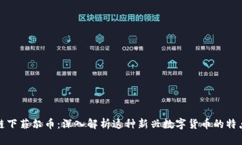 : 区块链下菲尔币：深入解析这种新兴数字货币的特点与应用