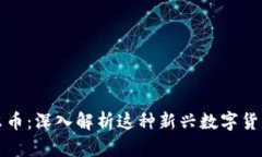 : 区块链下菲尔币：深入解析这种新兴数字货币的