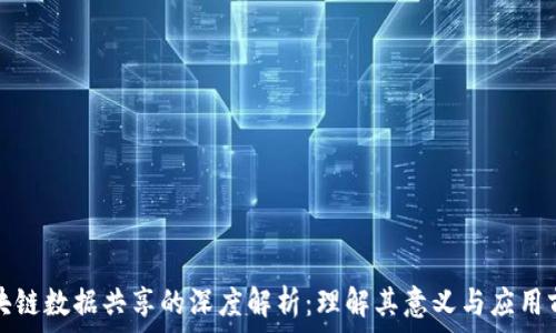   
区块链数据共享的深度解析：理解其意义与应用前景
